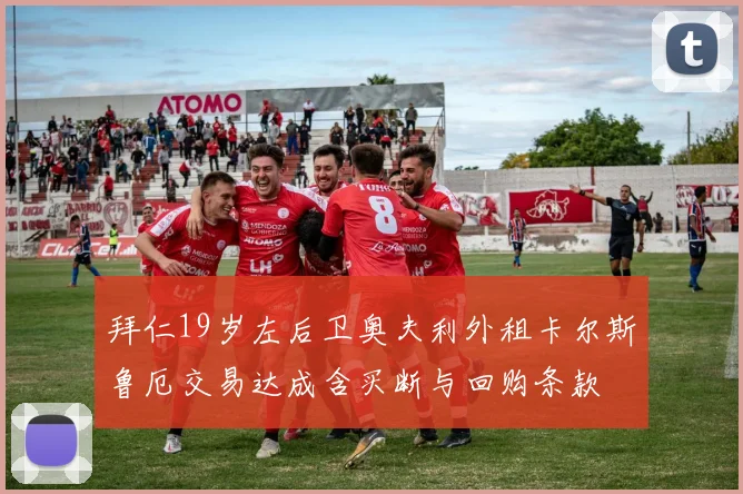 拜仁19岁左后卫奥夫利外租卡尔斯鲁厄交易达成含买断与回购条款